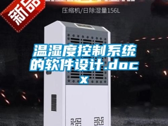 企业新闻温湿度控制系统的软件设计.docx