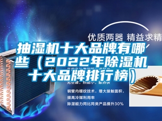 企业新闻抽湿机十大品牌有哪些（2022年除湿机十大品牌排行榜）