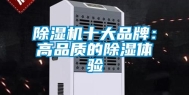 除湿机十大品牌：高品质的除湿体验