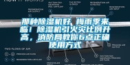 那种除湿机好 梅雨季来临！除湿机引火灾比例升高，消防局教你6点正确使用方式