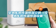文物库房恒温恒湿空调，文物库房恒温恒湿设备