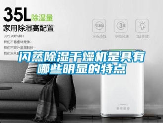 知识百科闪蒸除湿干燥机是具有哪些明显的特点