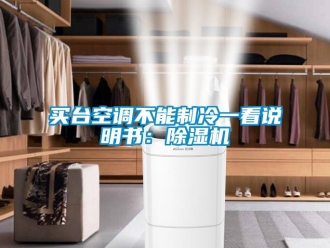 行业新闻买台空调不能制冷一看说明书：除湿机