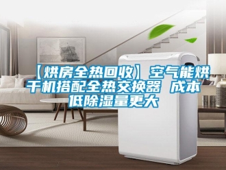 企业新闻【烘房全热回收】空气能烘干机搭配全热交换器 成本低除湿量更大
