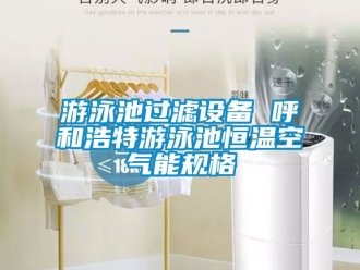 知识百科游泳池过滤设备 呼和浩特游泳池恒温空气能规格