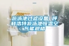 游泳池过滤设备 呼和浩特游泳池恒温空气能规格