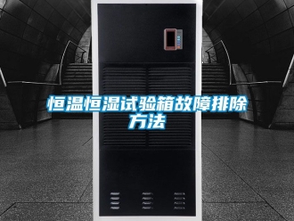 知识百科恒温恒湿试验箱故障排除方法
