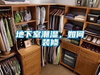 企业新闻地下室潮湿，如何装修