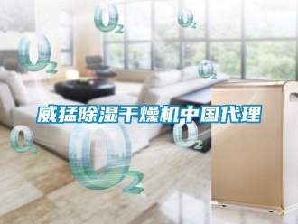 行业新闻威猛除湿干燥机中国代理