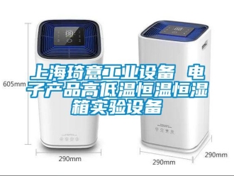 知识百科上海琦意工业设备 电子产品高低温恒温恒湿箱实验设备