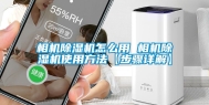 相机除湿机怎么用 相机除湿机使用方法【步骤详解】