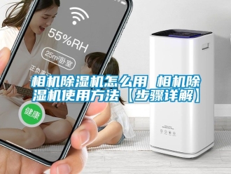 行业新闻相机除湿机怎么用 相机除湿机使用方法【步骤详解】