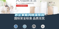 办公室新风除湿系统