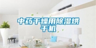 中药干燥用除湿烘干机