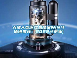 行业新闻天津大型除湿机哪家好(今年值得推荐：2022已更新)