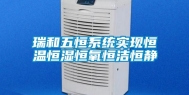 瑞和五恒系统实现恒温恒湿恒氧恒洁恒静