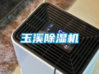 行业新闻玉溪除湿机