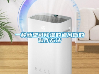 企业新闻一种新型可除湿的通风橱的制作方法