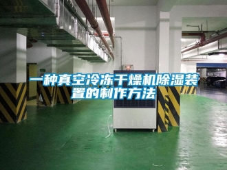 行业新闻一种真空冷冻干燥机除湿装置的制作方法