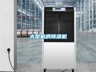 行业新闻大型机房除湿机
