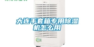 大连手套箱专用除湿机怎么用