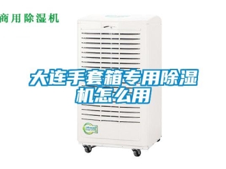行业新闻大连手套箱专用除湿机怎么用