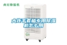 大连手套箱专用除湿机怎么用