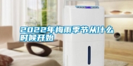 2022年梅雨季节从什么时候开始