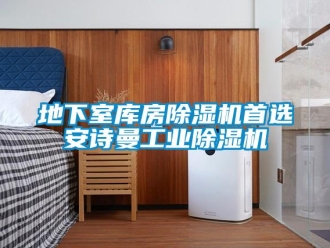 企业新闻地下室库房除湿机首选安诗曼工业除湿机
