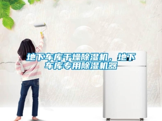 企业新闻地下车库干燥除湿机，地下车库专用除湿机器