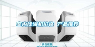 室内除湿机价格 产品推荐