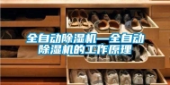 全自动除湿机—全自动除湿机的工作原理