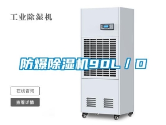 企业新闻防爆除湿机90L／D