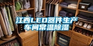 江西LED器件生产车间常温除湿