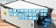 天津工业用大型除湿机性能(B2B优选：2022已更新)