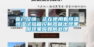 客户反映：正在使用着恒温恒湿试验箱控制器就出现黑屏现象应如何处理