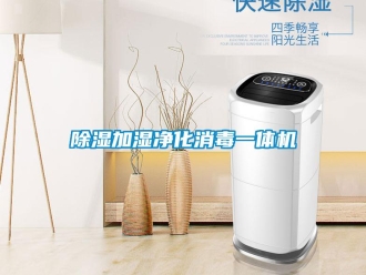 企业新闻除湿加湿净化消毒一体机