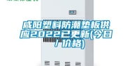 咸阳塑料防潮垫板供应2022已更新(今日／价格)