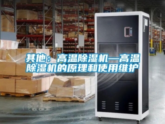 行业新闻其他：高温除湿机—高温除湿机的原理和使用维护
