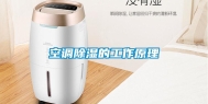 空调除湿的工作原理