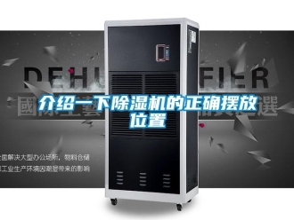 行业新闻介绍一下除湿机的正确摆放位置