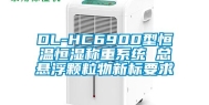 DL-HC6900型恒温恒湿称重系统 总悬浮颗粒物新标要求
