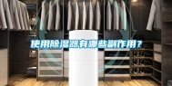 使用除湿器有哪些副作用？