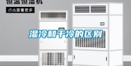 湿冷和干冷的区别