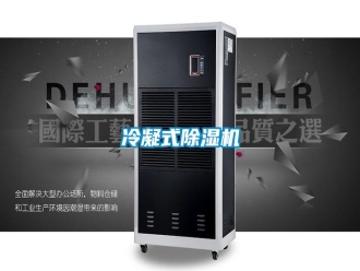 行业新闻冷凝式除湿机