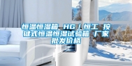 恒温恒湿箱 HG／恒工 按键式恒温恒湿试验箱 厂家批发价格