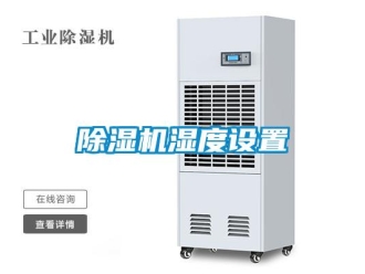企业新闻除湿机湿度设置