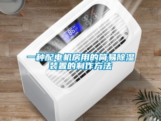 行业新闻一种配电机房用的简易除湿装置的制作方法