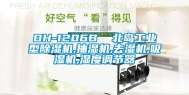 DH-1206B  北岛工业型除湿机,抽湿机,去湿机,吸湿机,湿度调节器