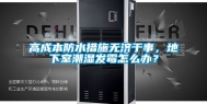 高成本防水措施无济于事，地下室潮湿发霉怎么办？